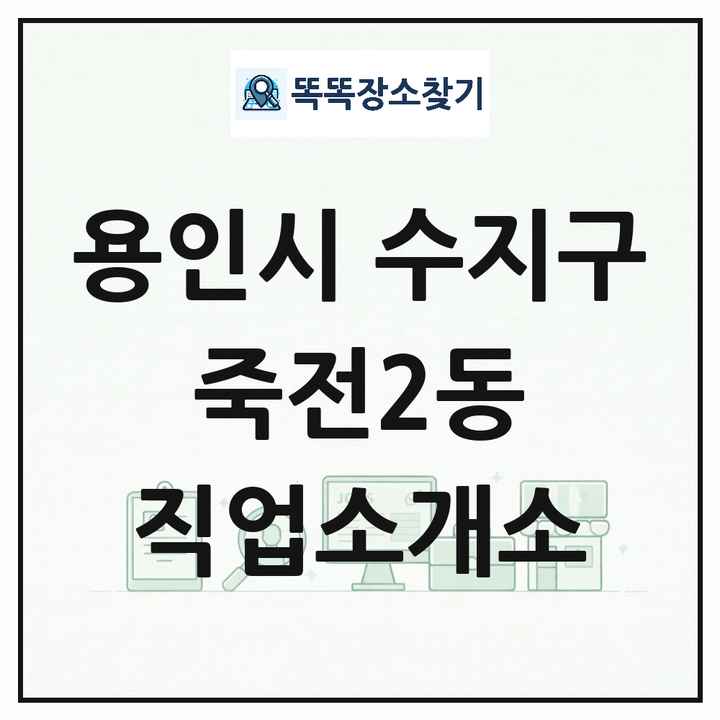 경기도 용인시 수지구 죽전2동 직업소개소 목록 및 상세정보 썸네일