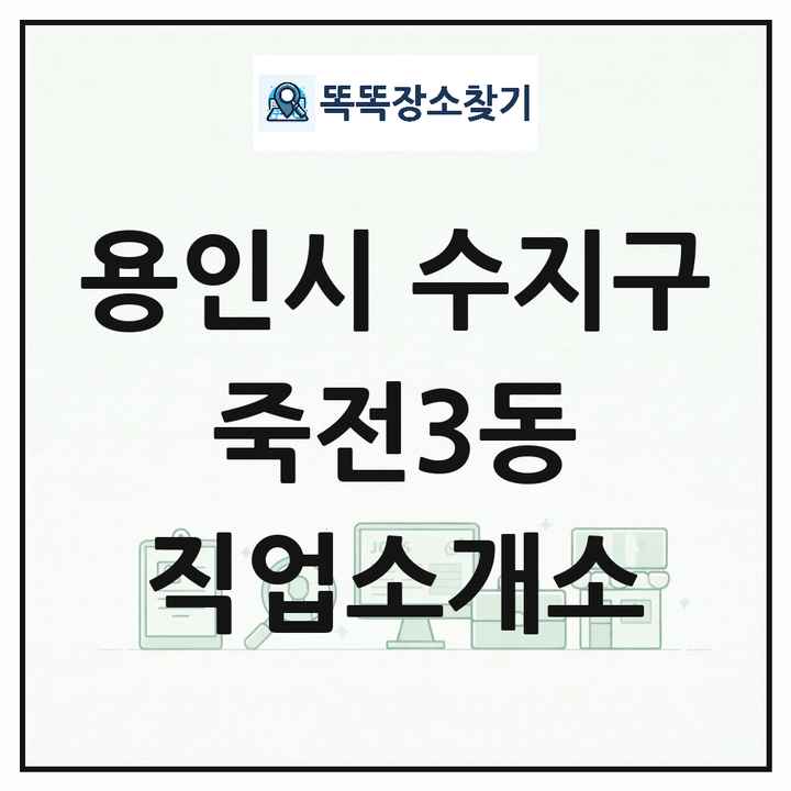 경기도 용인시 수지구 죽전3동 직업소개소 목록 및 상세정보 썸네일