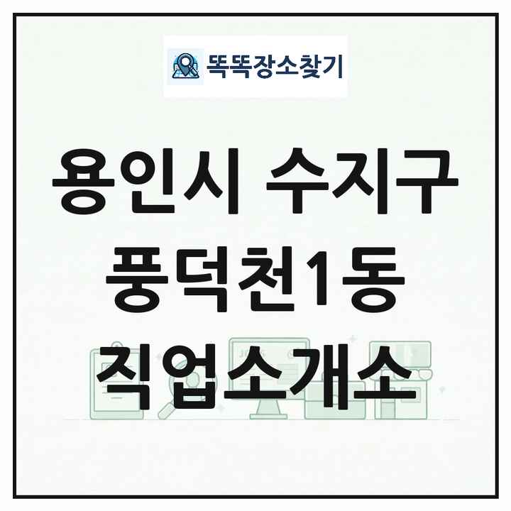 경기도 용인시 수지구 풍덕천1동 직업소개소 목록 및 상세정보 썸네일