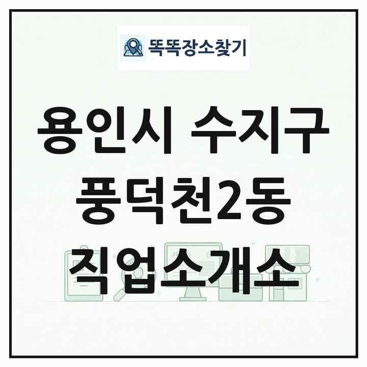 경기도 용인시 수지구 풍덕천2동 직업소개소 목록 및 상세정보 썸네일