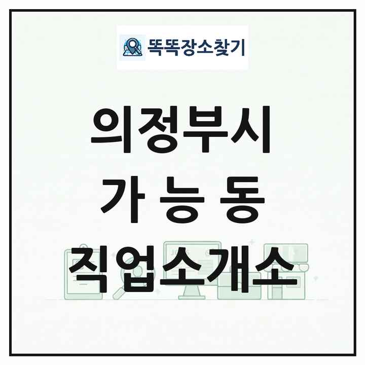 경기도 의정부시 가능동 직업소개소 목록 및 상세정보 썸네일