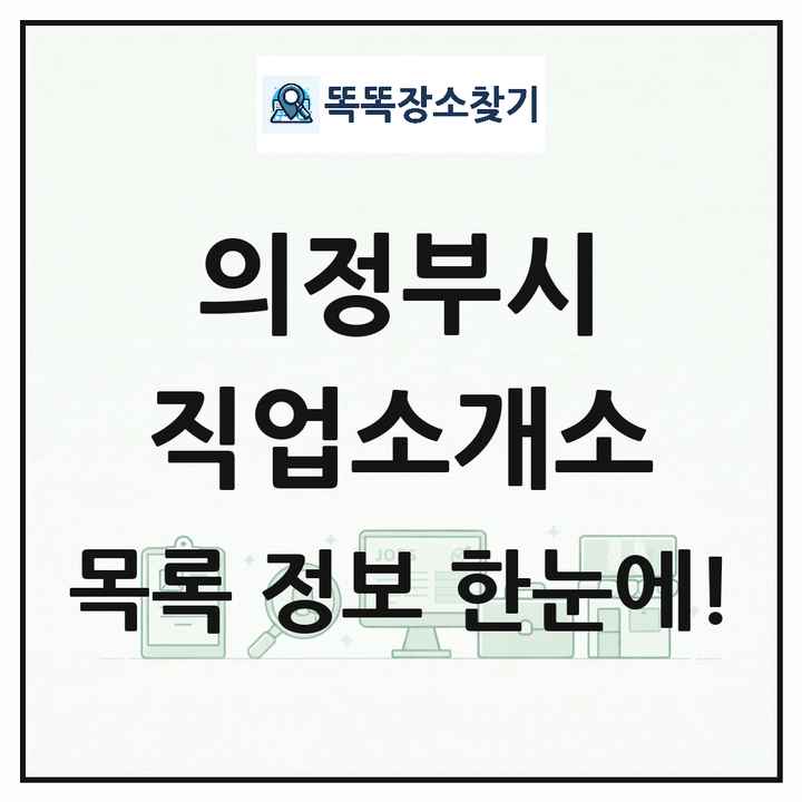 경기도 의정부시 직업소개소 목록 및 상세정보 썸네일