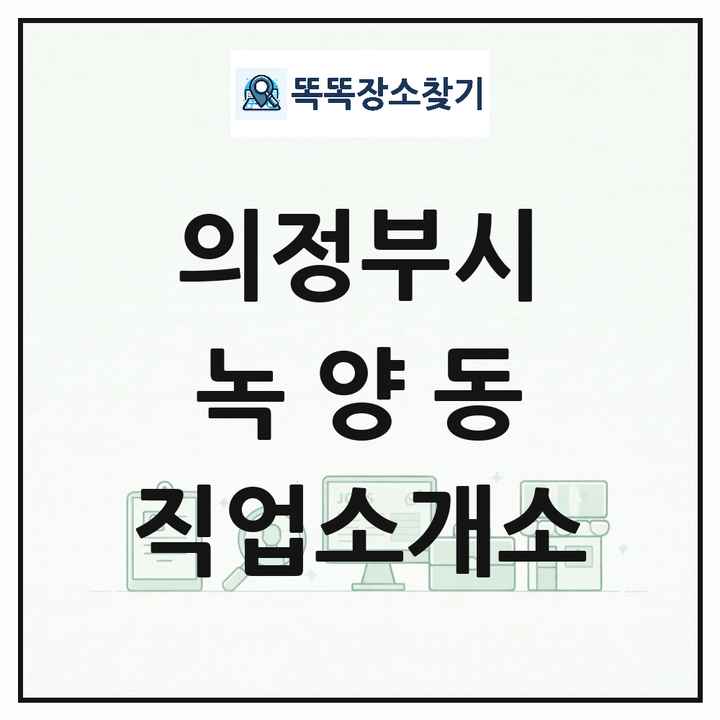 경기도 의정부시 녹양동 직업소개소 목록 및 상세정보 썸네일