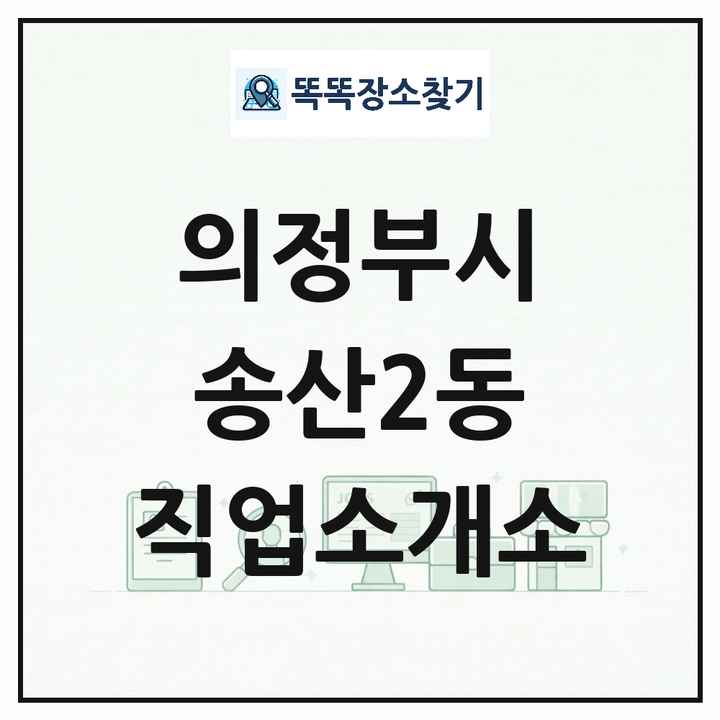 경기도 의정부시 송산2동 직업소개소 목록 및 상세정보 썸네일