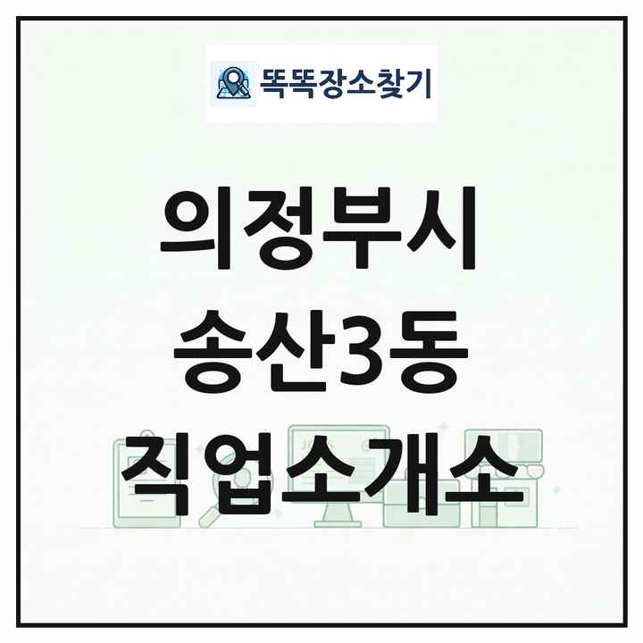 경기도 의정부시 송산3동 직업소개소 목록 및 상세정보 썸네일
