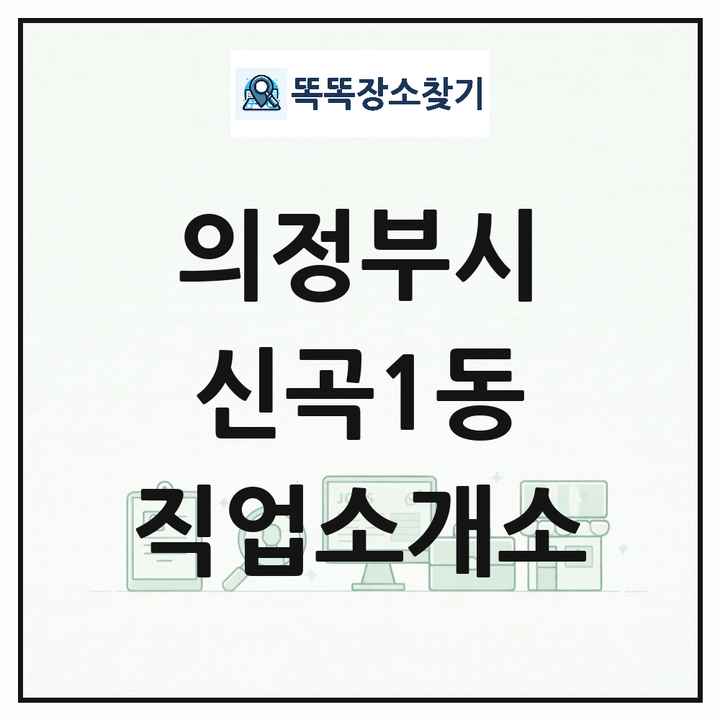 경기도 의정부시 신곡1동 직업소개소 목록 및 상세정보 썸네일