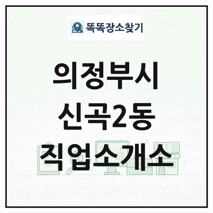 경기도 의정부시 신곡2동 직업소개소 목록 및 상세정보 썸네일