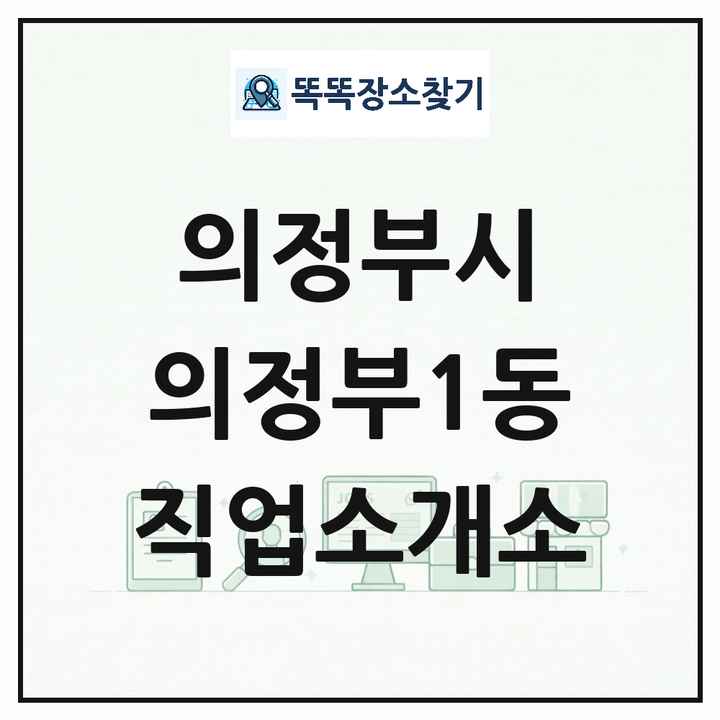 경기도 의정부시 의정부1동 직업소개소 목록 및 상세정보 썸네일