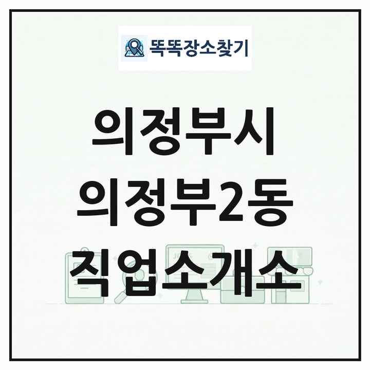 경기도 의정부시 의정부2동 직업소개소 목록 및 상세정보 썸네일