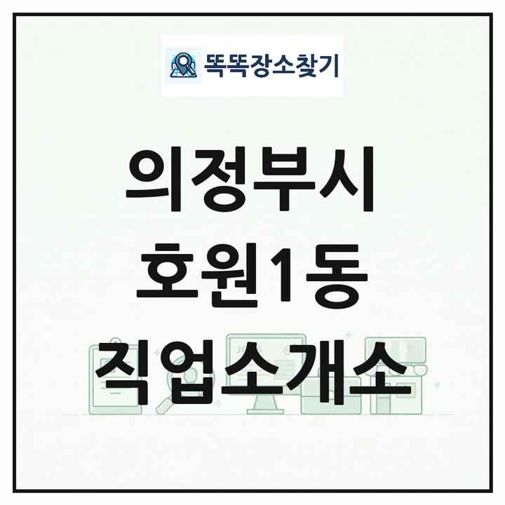 경기도 의정부시 호원1동 직업소개소 목록 및 상세정보 썸네일
