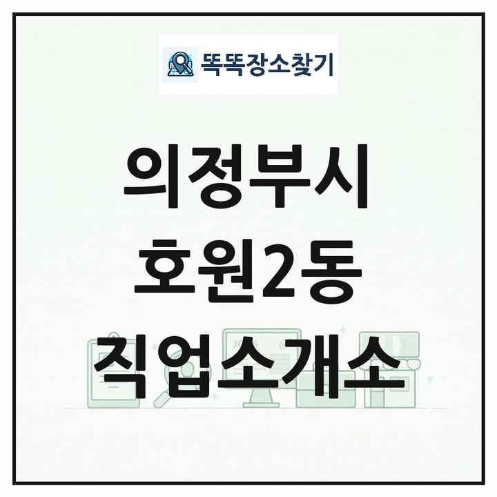 경기도 의정부시 호원2동 직업소개소 목록 및 상세정보 썸네일