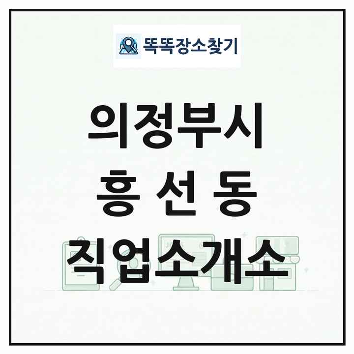 경기도 의정부시 흥선동 직업소개소 목록 및 상세정보 썸네일