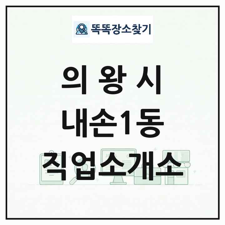 경기도 의왕시 내손1동 직업소개소 목록 및 상세정보 썸네일