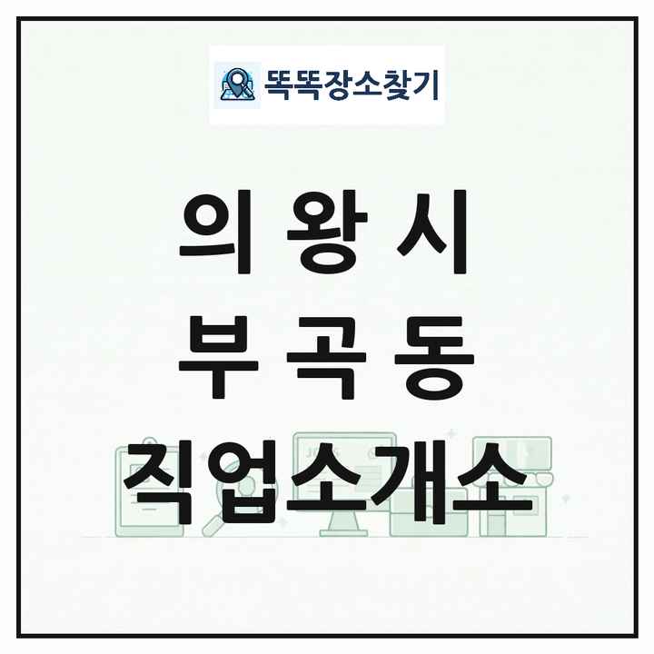 경기도 의왕시 부곡동 직업소개소 목록 및 상세정보 썸네일