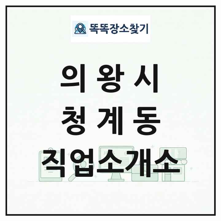 경기도 의왕시 청계동 직업소개소 목록 및 상세정보 썸네일