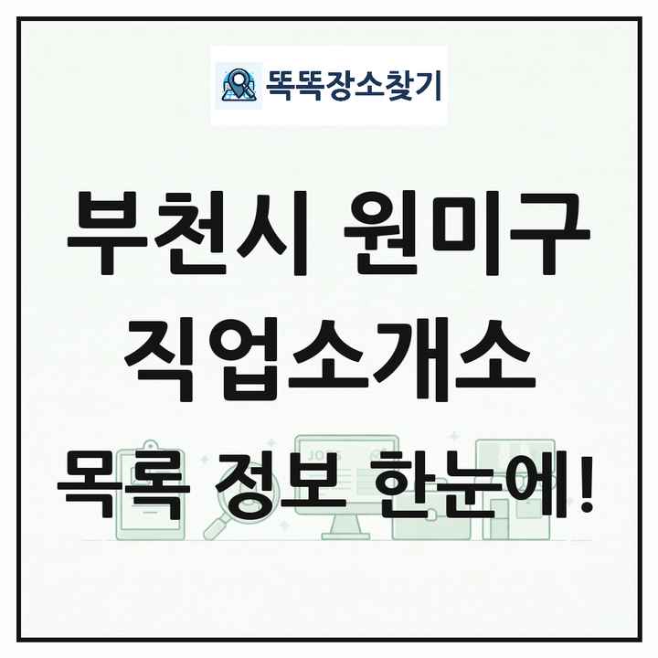 경기도 부천시 원미구 직업소개소 목록 및 상세정보 썸네일