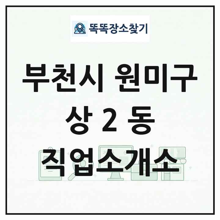 경기도 부천시 원미구 상2동 직업소개소 목록 및 상세정보 썸네일