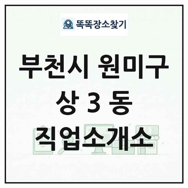 경기도 부천시 원미구 상3동 직업소개소 목록 및 상세정보 썸네일