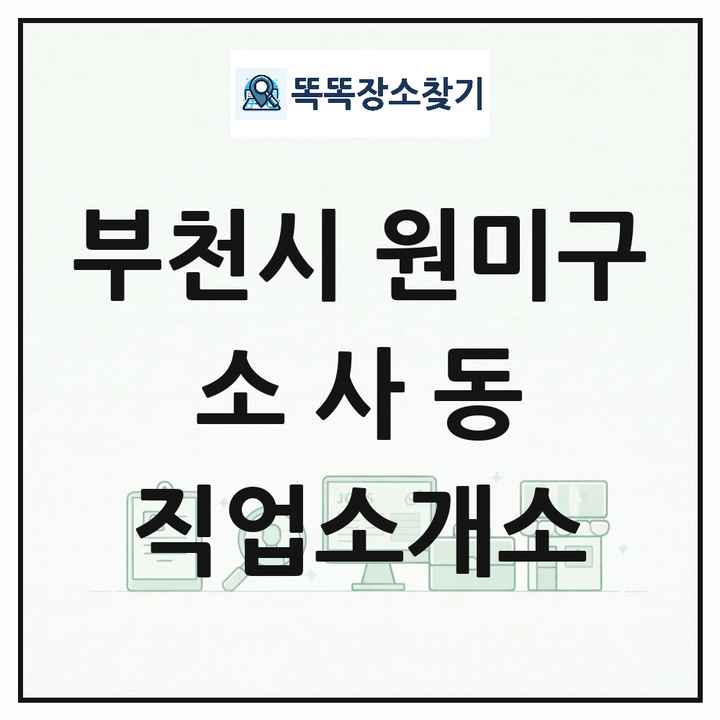경기도 부천시 원미구 소사동 직업소개소 목록 및 상세정보 썸네일