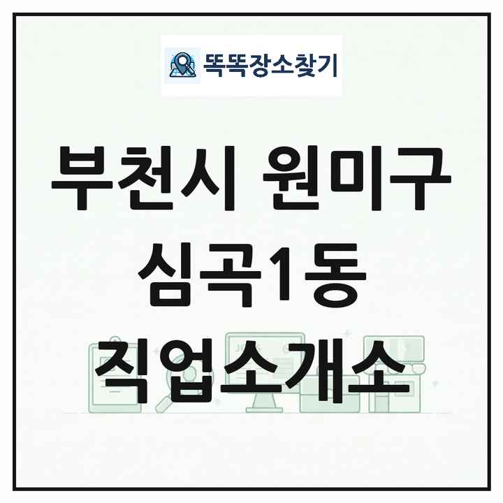 경기도 부천시 원미구 심곡1동 직업소개소 목록 및 상세정보 썸네일