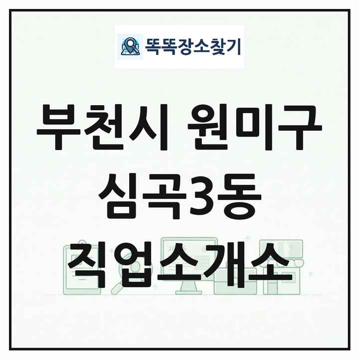 경기도 부천시 원미구 심곡3동 직업소개소 목록 및 상세정보 썸네일