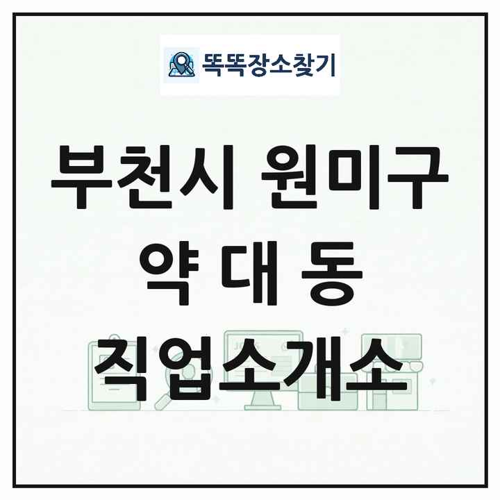 경기도 부천시 원미구 약대동 직업소개소 목록 및 상세정보 썸네일