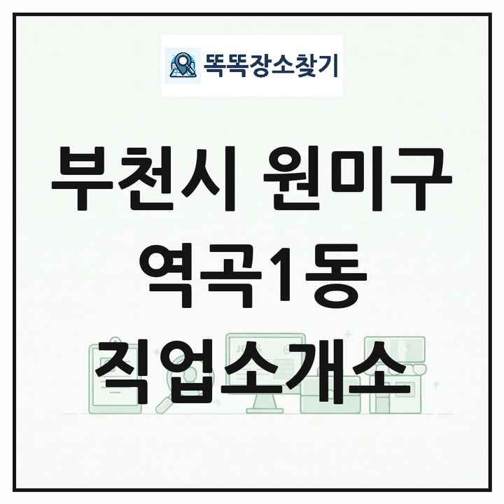 경기도 부천시 원미구 역곡1동 직업소개소 목록 및 상세정보 썸네일