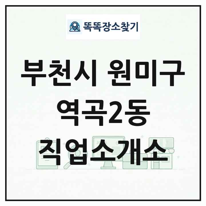 경기도 부천시 원미구 역곡2동 직업소개소 목록 및 상세정보 썸네일