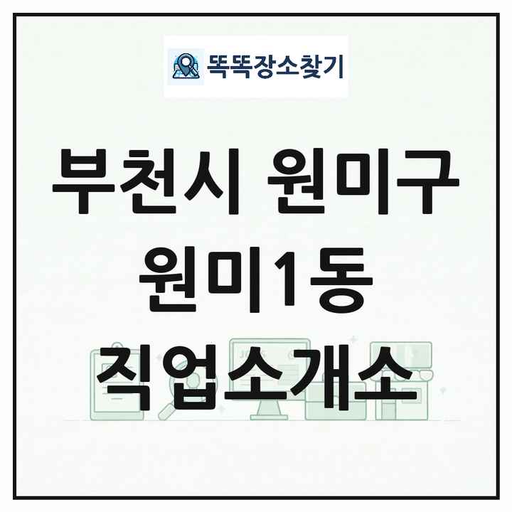 경기도 부천시 원미구 원미1동 직업소개소 목록 및 상세정보 썸네일