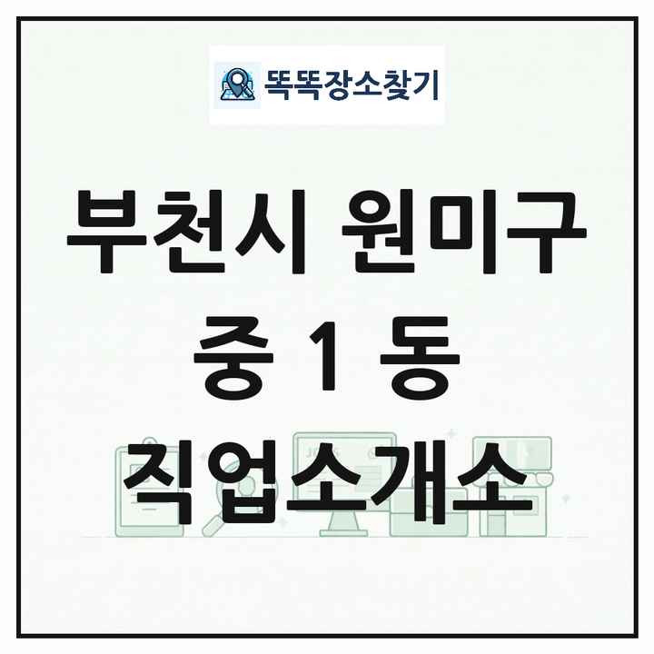 경기도 부천시 원미구 중1동 직업소개소 목록 및 상세정보 썸네일