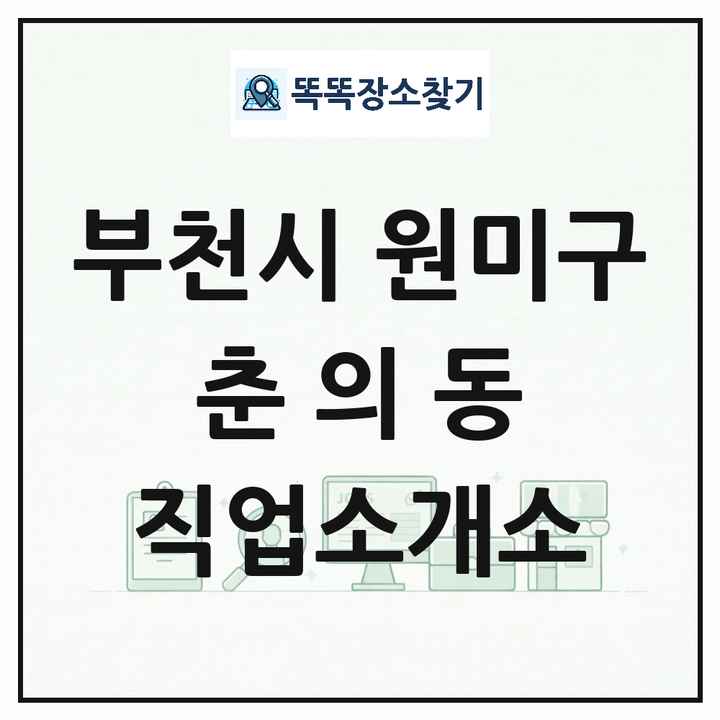 경기도 부천시 원미구 춘의동 직업소개소 목록 및 상세정보 썸네일