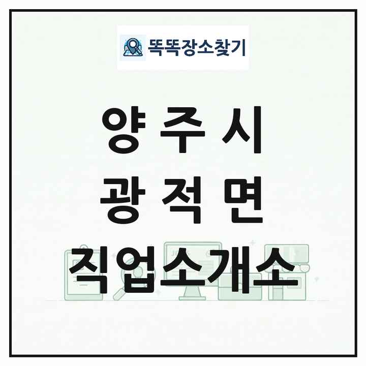 경기도 양주시 광적면 직업소개소 목록 및 상세정보 썸네일