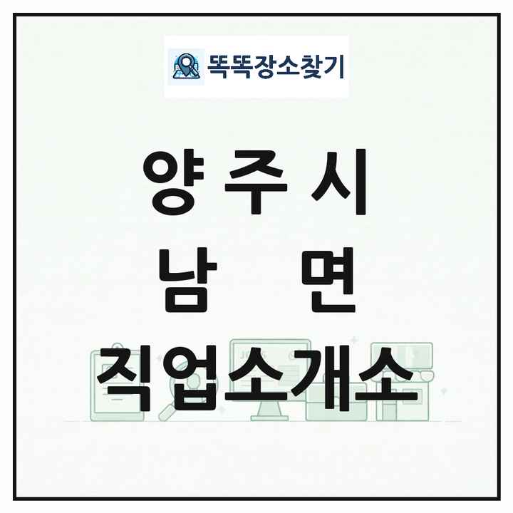 경기도 양주시 남면 직업소개소 목록 및 상세정보 썸네일