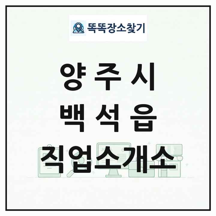 경기도 양주시 백석읍 직업소개소 목록 및 상세정보 썸네일