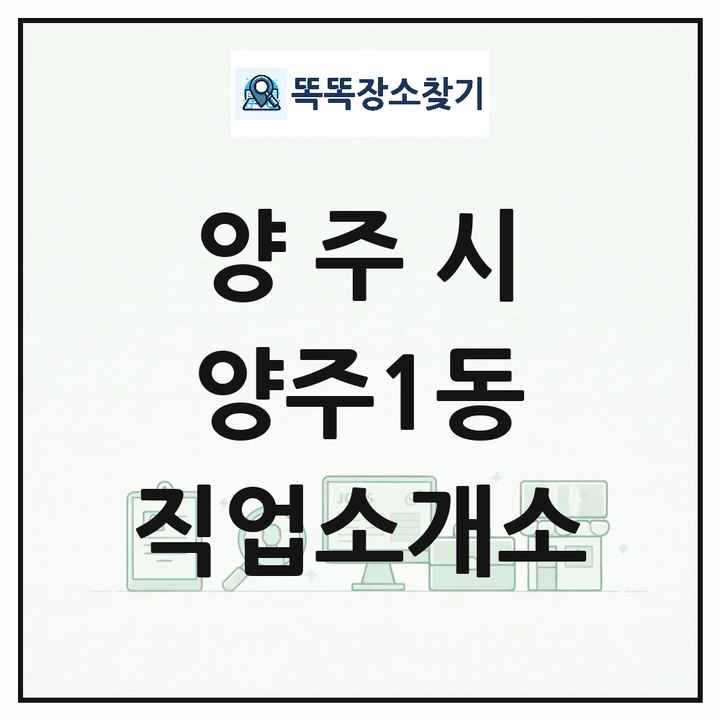 경기도 양주시 양주1동 직업소개소 목록 및 상세정보 썸네일