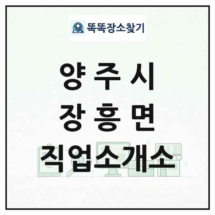 경기도 양주시 장흥면 직업소개소 목록 및 상세정보 썸네일