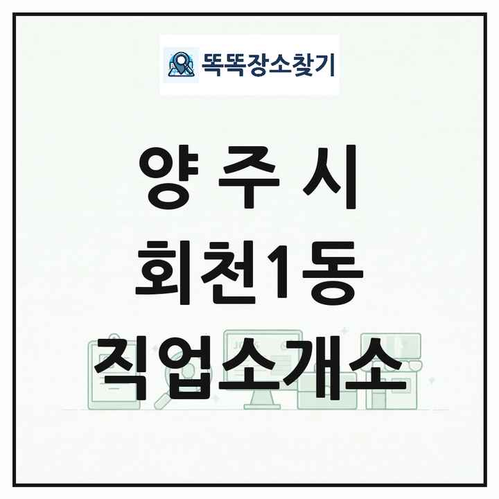 경기도 양주시 회천1동 직업소개소 목록 및 상세정보 썸네일