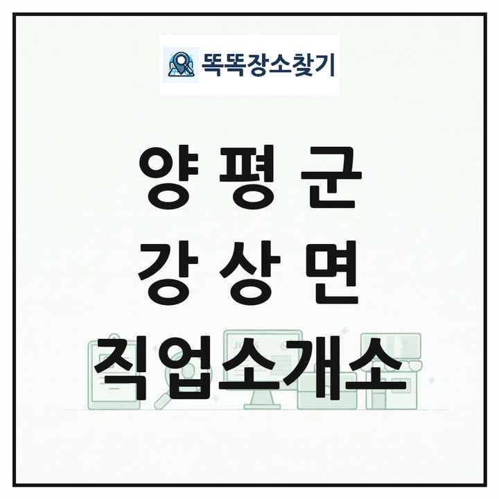 경기도 양평군 강상면 직업소개소 목록 및 상세정보 썸네일