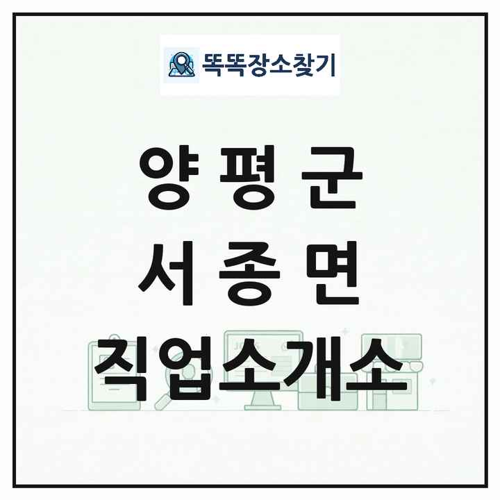 경기도 양평군 서종면 직업소개소 목록 및 상세정보 썸네일