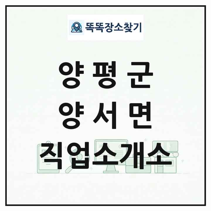 경기도 양평군 양서면 직업소개소 목록 및 상세정보 썸네일