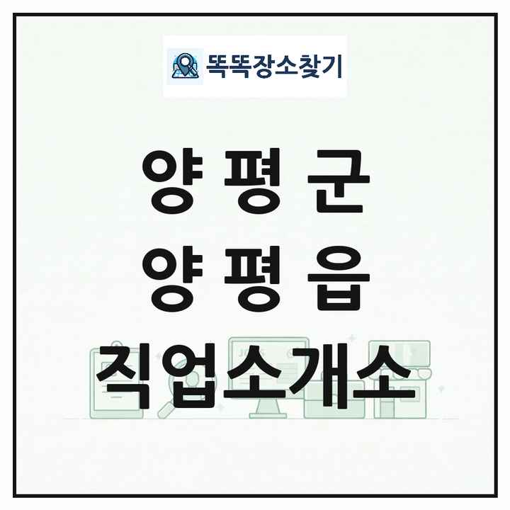경기도 양평군 양평읍 직업소개소 목록 및 상세정보 썸네일
