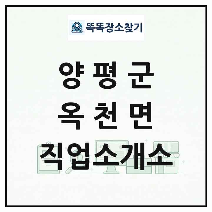 경기도 양평군 옥천면 직업소개소 목록 및 상세정보 썸네일