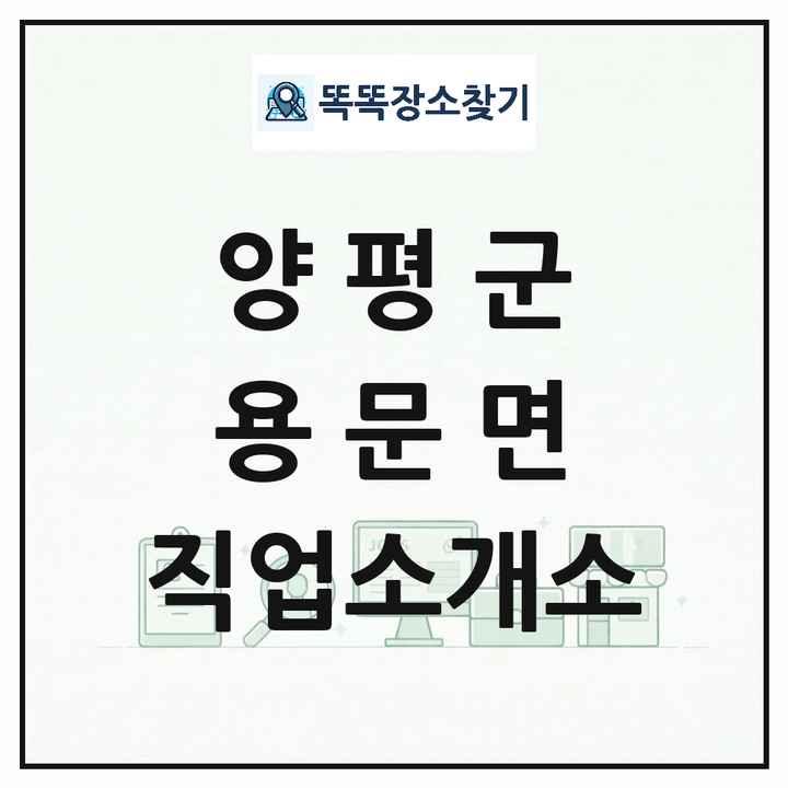 경기도 양평군 용문면 직업소개소 목록 및 상세정보 썸네일