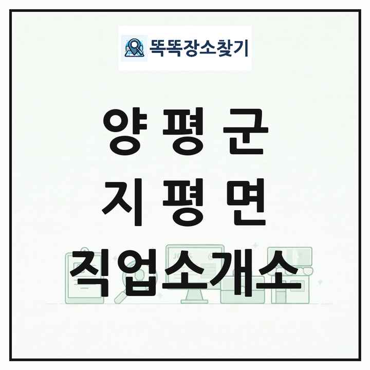 경기도 양평군 지평면 직업소개소 목록 및 상세정보 썸네일