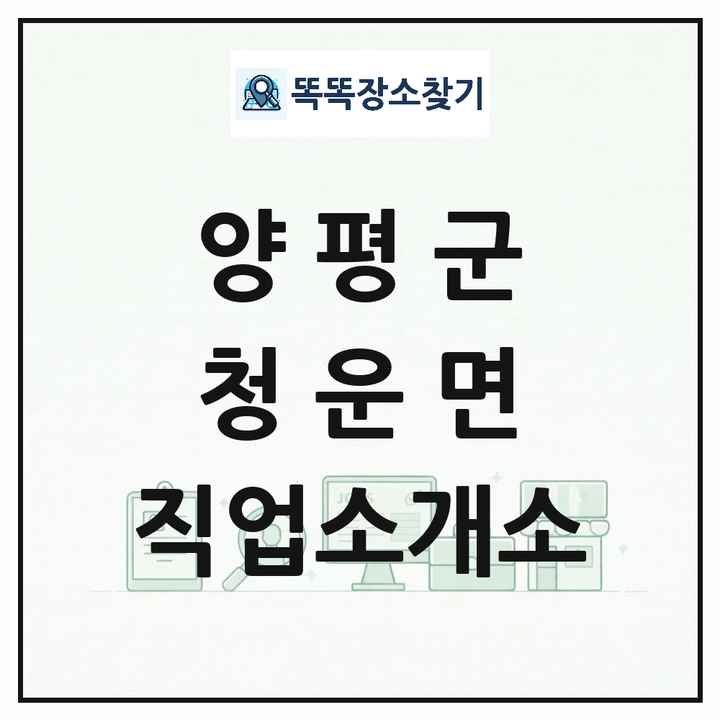 경기도 양평군 청운면 직업소개소 목록 및 상세정보 썸네일