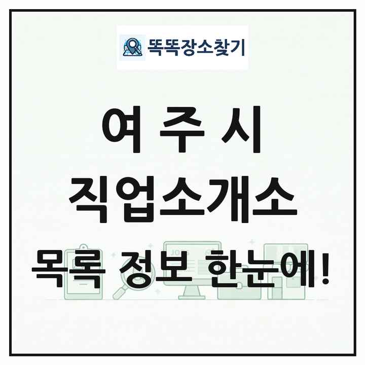 경기도 여주시 직업소개소 목록 및 상세정보 썸네일