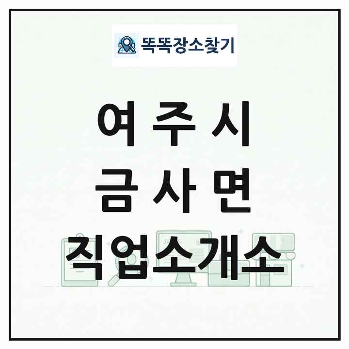 경기도 여주시 금사면 직업소개소 목록 및 상세정보 썸네일