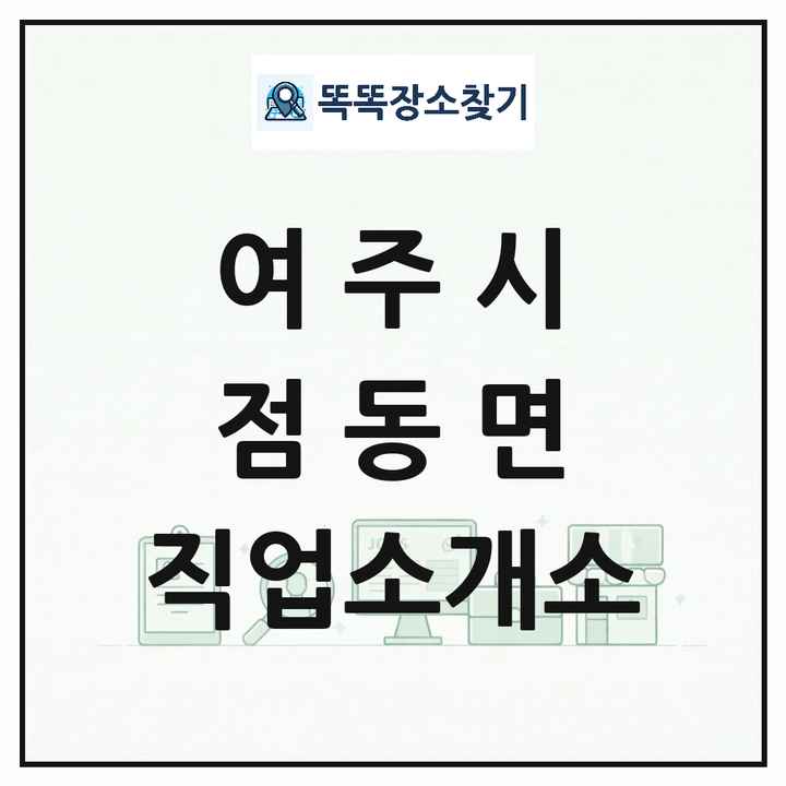 경기도 여주시 점동면 직업소개소 목록 및 상세정보 썸네일