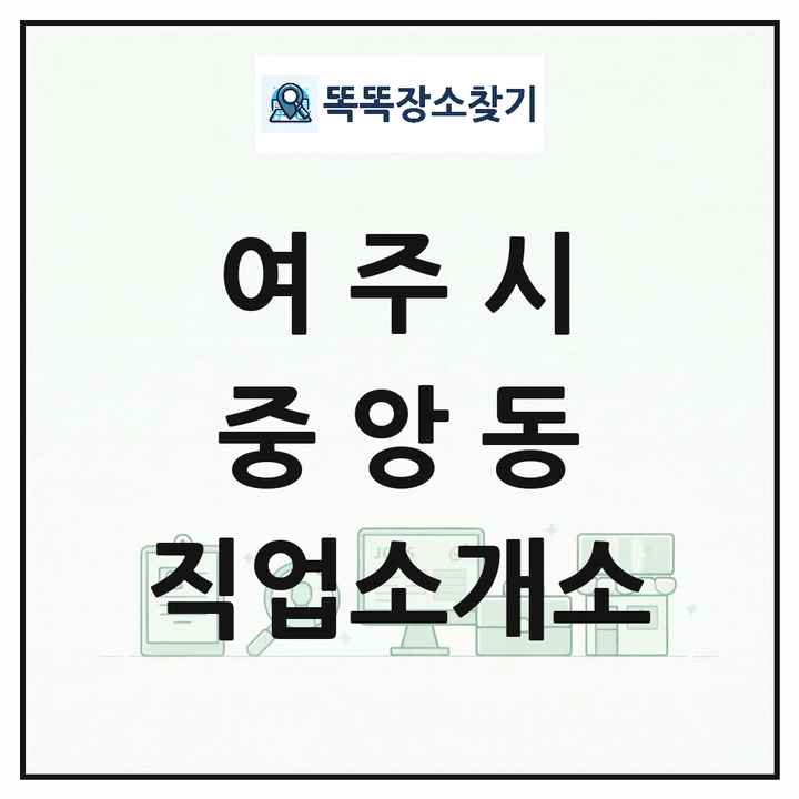 경기도 여주시 중앙동 직업소개소 목록 및 상세정보 썸네일