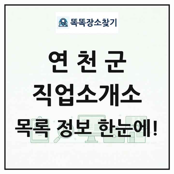 경기도 연천군 직업소개소 목록 및 상세정보 썸네일